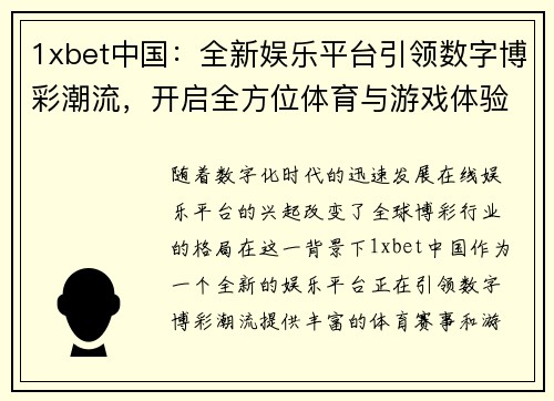 1xbet中国：全新娱乐平台引领数字博彩潮流，开启全方位体育与游戏体验