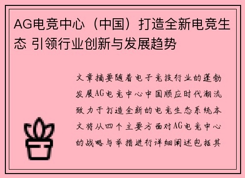 AG电竞中心（中国）打造全新电竞生态 引领行业创新与发展趋势