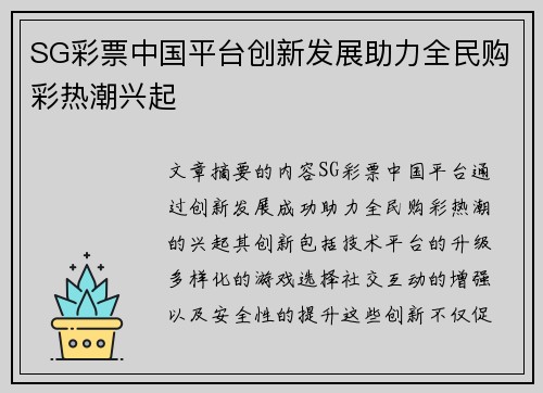 SG彩票中国平台创新发展助力全民购彩热潮兴起