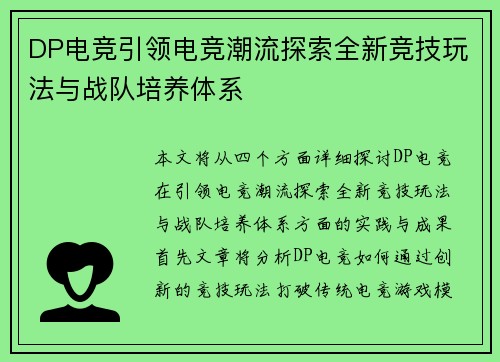 DP电竞引领电竞潮流探索全新竞技玩法与战队培养体系