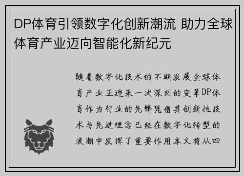 DP体育引领数字化创新潮流 助力全球体育产业迈向智能化新纪元